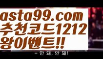 【벳이스트가입】∰【 asta99.com】 ↕【추천코드1212】ᗕεїз라이브배팅노하우【asta99.com 추천인1212】라이브배팅노하우【벳이스트가입】∰【 asta99.com】 ↕【추천코드1212】ᗕεїз