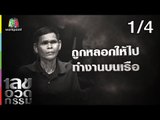 เลขอวดกรรม | ยิ่งยง ยอดบัวงาม | 18 ก.ค. 62 [1/4]