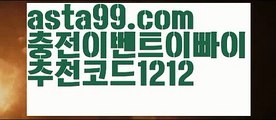 【로즈마리토토】 ( •᷄⌓•᷅ )【 asta99.com】 ↕【추천코드1212】ᗕ( •᷄⌓•᷅ )플레이텍【asta99.com 추천인1212】플레이텍【로즈마리토토】 ( •᷄⌓•᷅ )【 asta99.com】 ↕【추천코드1212】ᗕ( •᷄⌓•᷅ )