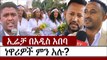 Ethiopia ኢሬቻ በአዲስ አበባ ይከበራል መባሉን በተመለከተ የአዲስ አበባ ነዋሪዎች አስተያየት  Irreecha  Addis Ababa