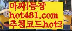 『메이저바카라』【 hot481.com】 ⋟【추천코드hot2】✳우리카지노- ( →【 hot481 추천코드hot2 】←) -카지노바카라 온라인카지노사이트 클락골프 카지노정보 인터넷카지노 카지노사이트추천 ✳『메이저바카라』【 hot481.com】 ⋟【추천코드hot2】