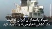 سپاه پاسداران ایران توقیف یک نفتکش «خارجی» را تایید کرد