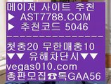 게임먹튀없음 は 토토경기 ㉮  ☎  AST7788.COM ▶ 추천코드 5046◀  카톡GAA56 ◀  총판 모집중 ☎☎ ㉮ 추천 토토사이트 ㉮ 토토1위사이트 ㉮ 안전사이트 주소 공유 ㉮ 라이브 사이트 추천 は 게임먹튀없음