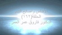 الأندلس واصابع الندم ح162 اهمية مراكز الدراسات الاستراتيجيه2 دكتور فاروق عمر العمر