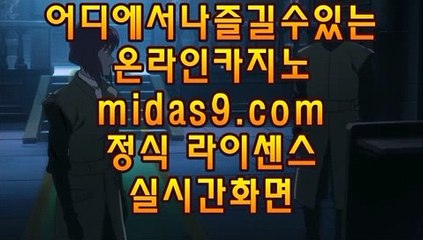 골드카지노사이트▒카지노이기는법√√midas9.com√√√√정식카지노√√√정식라이센스카지노√▒골드카지노사이트