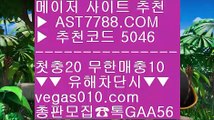 토토사이트 추천 い 메이저 배팅사이트 @;@  ☎  AST7788.COM ▶ 추천코드 5046◀  카톡GAA56 ◀  총판 모집중 ☎☎ @;@ 메이저토토사이트 @;@ 스타배당 @;@ 메이저놀이터검증 @;@ 토토1위 い 토토사이트 추천