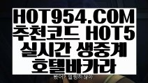 【 진짜바카라 】《강원랜드 카지노 비법》   【 HOT954.COM 추천코드 HOT5 】카지노 실시간카지노사이트 추천불법사이트《강원랜드 카지노 비법》【 진짜바카라 】