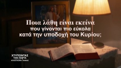 «χτυπώντας την πόρτα» - Ποια λάθη είναι εκείνα που γίνονται πιο εύκολα κατά την υποδοχή του Κυρίου;