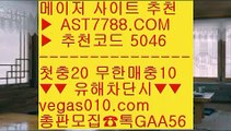 노먹튀 토토사이트추천 カ 믈브경기 ㆅㆅㆅ  ☎  AST7788.COM ▶ 추천코드 5046◀  카톡GAA56 ◀  총판 모집중 ☎☎ ㆅㆅㆅ 성남FC ㆅㆅㆅ 각종 미니게임 ㆅㆅㆅ 슈어맨추천사이트 ㆅㆅㆅ 먹튀 검증된 カ 노먹튀 토토사이트추천