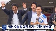 일본 오늘 참의원 선거…'개헌 분수령'