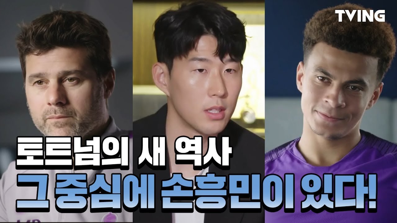 [손세이셔널 1화 공개] 토트넘의 새 역사 그 중심에 손흥민이 있다! ｜son heung-min｜sonsational｜sonny
