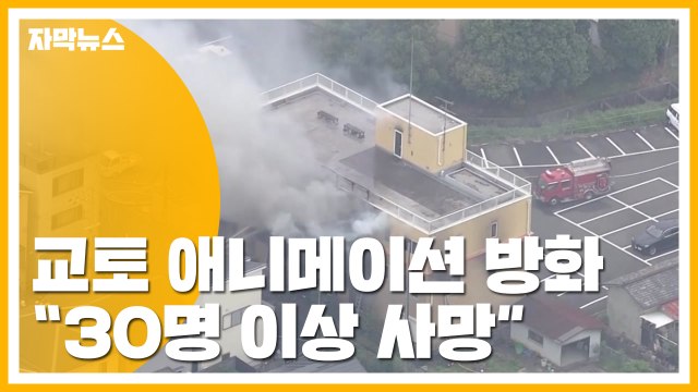 [자막뉴스] 日 교토 애니메이션 업체 방화... 30명 이상 사망 / YTN