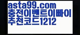 【실시간해외배팅】∰【 asta99.com】 ↕【추천코드1212】ᗕεїз프리메라리가【asta99.com 추천인1212】프리메라리가【실시간해외배팅】∰【 asta99.com】 ↕【추천코드1212】ᗕεїз