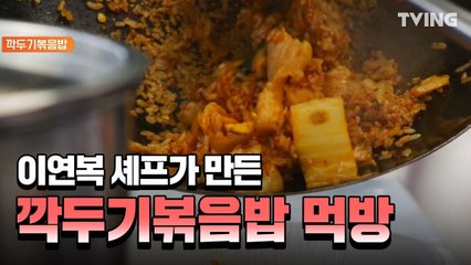 [현지에서 먹힐까3] ※순삭주의 이연복 솊이 만든 깍두기볶음밥 먹방  4wheeledrestaurant3