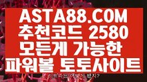 【네임드파워볼】【1위파워볼】파워볼메이저사이트✅【  ASTA88.COM  추천코드 2580 】✅파워볼배팅【1위파워볼】【네임드파워볼】