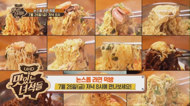논스톱 라면 먹방 [맛있는 녀석들 Tasty Guys] 231회 예고