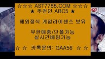 해외검증된사이트⇉안전공원 추천[ast7788.com] 가입코드[abc5]⇉해외검증된사이트