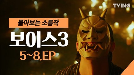 [보이스3] 최종 빌런 와이어 슌 정체를 드러내다! EP. 5 ~8 하이라이트 몰아보기 (이하나, 이진욱, 권율)  voice3