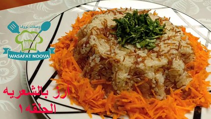 أرز بالشعريه l وصفات نووفا