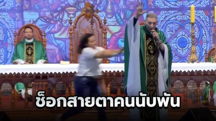 นาทีช็อก สาวคลั่งผลักบาทหลวงตกเวที ต่อหน้าคนนับพัน