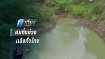 ภัยแล้งลามหนัก แห้งทั่วประเทศ ภาคเกษตรอ่วม | เที่ยงทันข่าว