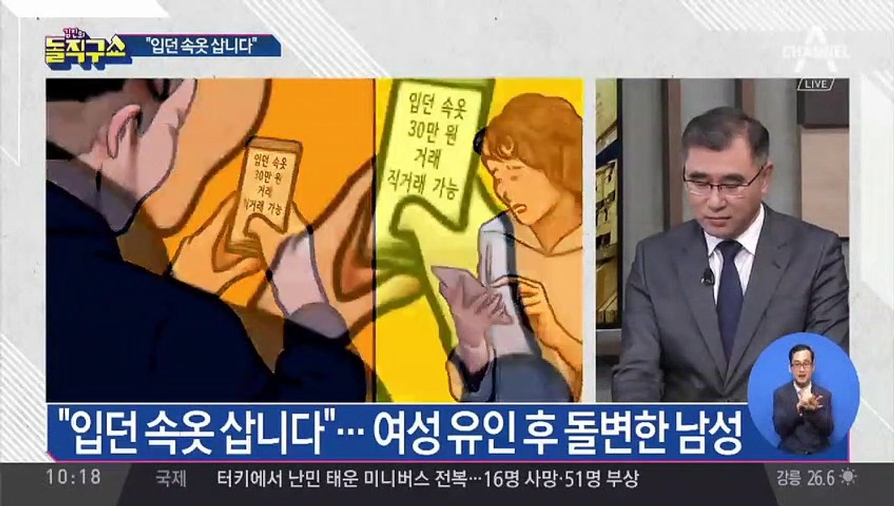 “입던 속옷 삽니다”…속옷 구매 유인 후 협박