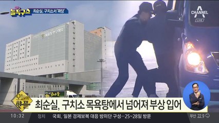 [핫플]최순실, 구치소서 ‘꽈당’…“수십 바늘 꿰매”