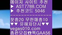 사설토토주소 ㉤ 스타2배팅 ξ  ☎  AST7788.COM ▶ 추천코드 5046◀  카톡GAA56 ◀  총판 모집중 ☎☎ ξ 사설공원 추천 주소 ξ 메이저놀이터목록 ξ 각종 미니게임 ξ 메이저토토사이트추천 ㉤ 사설토토주소