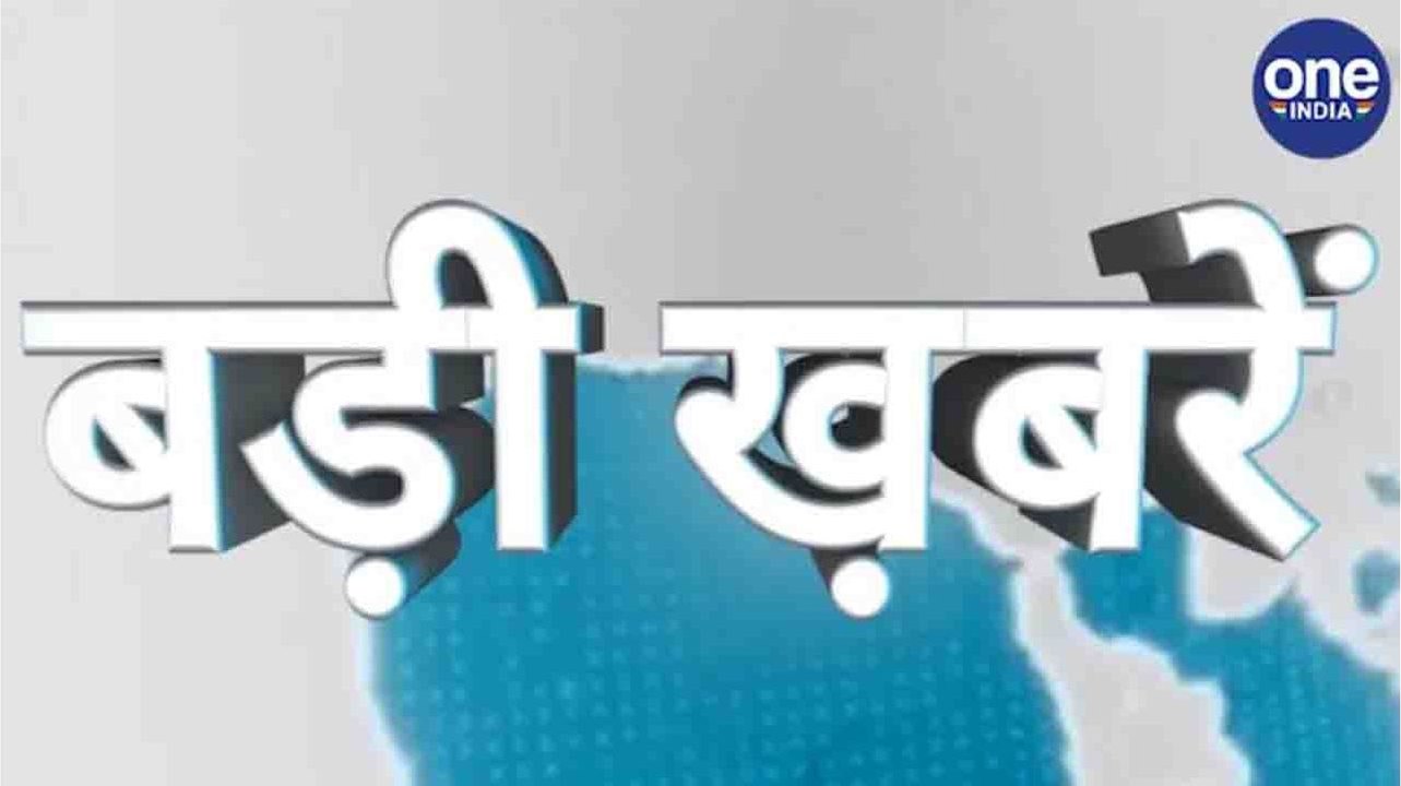 19 जुलाई की बड़ी ख़बरें। वनइंडिया हिंदी