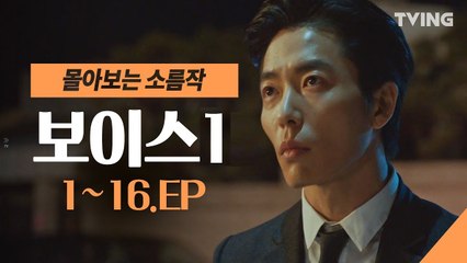 [보이스1] 요청 폭주로 기획한 보이스1 몰아보기 (이하나, 장혁, 김재욱)  voice1