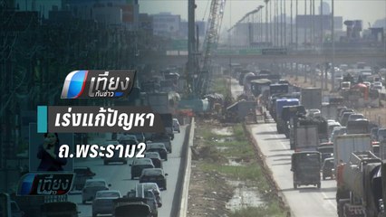 อธิบดีกรมทางหลวง เรียกถกเร่งแก้ปัญหารถติด ถ.พระราม2 | เที่ยงทันข่าว