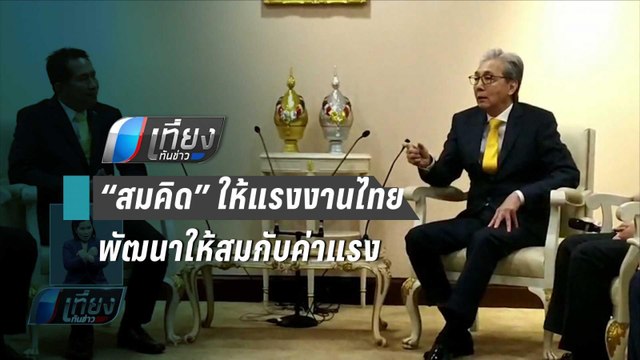 ภาคเอกชน เข้าพบ “สมคิด” แจงยังไม่ค้านขึ้นค่าแรง | เที่ยงทันข่าว