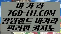 【 실시간라이브카지노 】【실시간솔레어카지노】 【 7GD-111.COM 】필리핀솔레어카지노✅ 블랙잭전략 실제카지노✅【실시간솔레어카지노】【 실시간라이브카지노 】