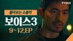 [보이스3] 싸이코 패스 맛집 EP. 9 ~12 하이라이트 몰아보기 (이하나, 이진욱, 권율, 박병은)  voice3
