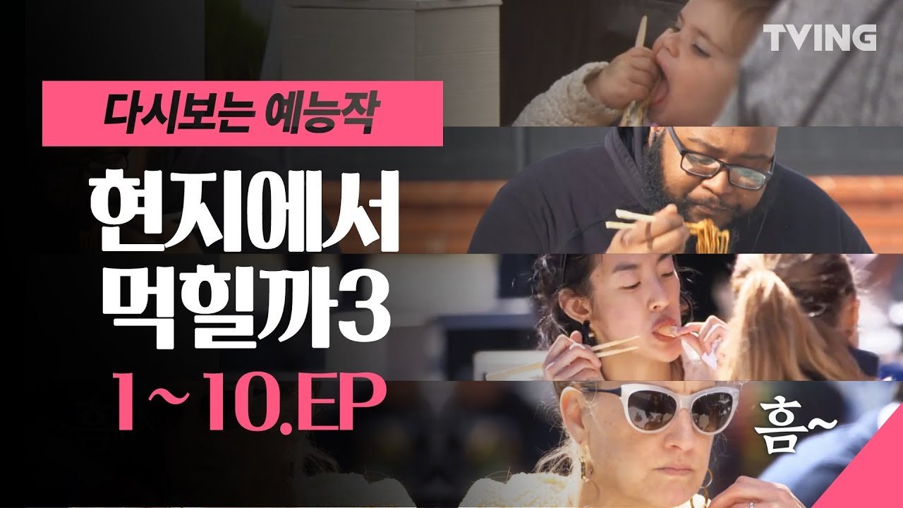 [현지에서 먹힐까3] 먹방부터 하이라이트 모음  Mukbang (이연복,존박,에릭,이...
