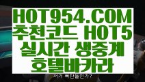 【 필리핀마이다스호텔카지노 】《실시간중계바카라》 【 HOT954.COM 추천코드 HOT5 】88카지노 실시간바카라 바둑이《실시간중계바카라》【 필리핀마이다스호텔카지노 】