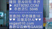 놀이터 ㎦ 실시간사이트 ㉧  ☎  AST9292.COM ▶ 추천코드 5046◀  카톡GAA56 ◀  총판 모집중 ☎☎ ㉧ 야동무료보기 ㉧ 단폴안전놀이터 ㉧ 먹튀제로사이트 ㉧ 검증사이트 ㎦ 놀이터