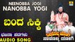 ಬಂದ ಸಿಕ್ಕಿ-Bandha Sikki | ನೀನೊಬ್ಬ ಜೋಗಿ ನಾನೊಬ್ಬ ಯೋಗಿ-Neenobba Jogi Nanobba Yogi | Chandru P Lambani | North Karnataka Bhajana Padagalu | Jhankar Music
