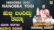 ಹುಟ್ಟಿ ಬಂದಿದ್ದು ತಮ್ಮಾ-Hutti Bandidu Thamma | ನೀನೊಬ್ಬ ಜೋಗಿ ನಾನೊಬ್ಬ ಯೋಗಿ-Neenobba Jogi Nanobba Yogi | Chandru P Lambani | North Karnataka Bhajana Padagalu | Jhankar Music