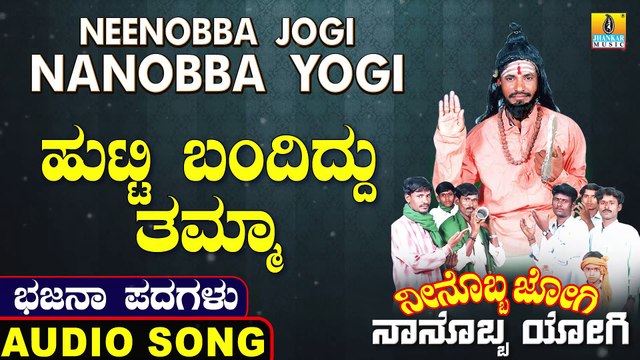 ಹುಟ್ಟಿ ಬಂದಿದ್ದು ತಮ್ಮಾ-Hutti Bandidu Thamma | ನೀನೊಬ್ಬ ಜೋಗಿ ನಾನೊಬ್ಬ ಯೋಗಿ-Neenobba Jogi Nanobba Yogi | Chandru P Lambani | North Karnataka Bhajana Padagalu | Jhankar Music