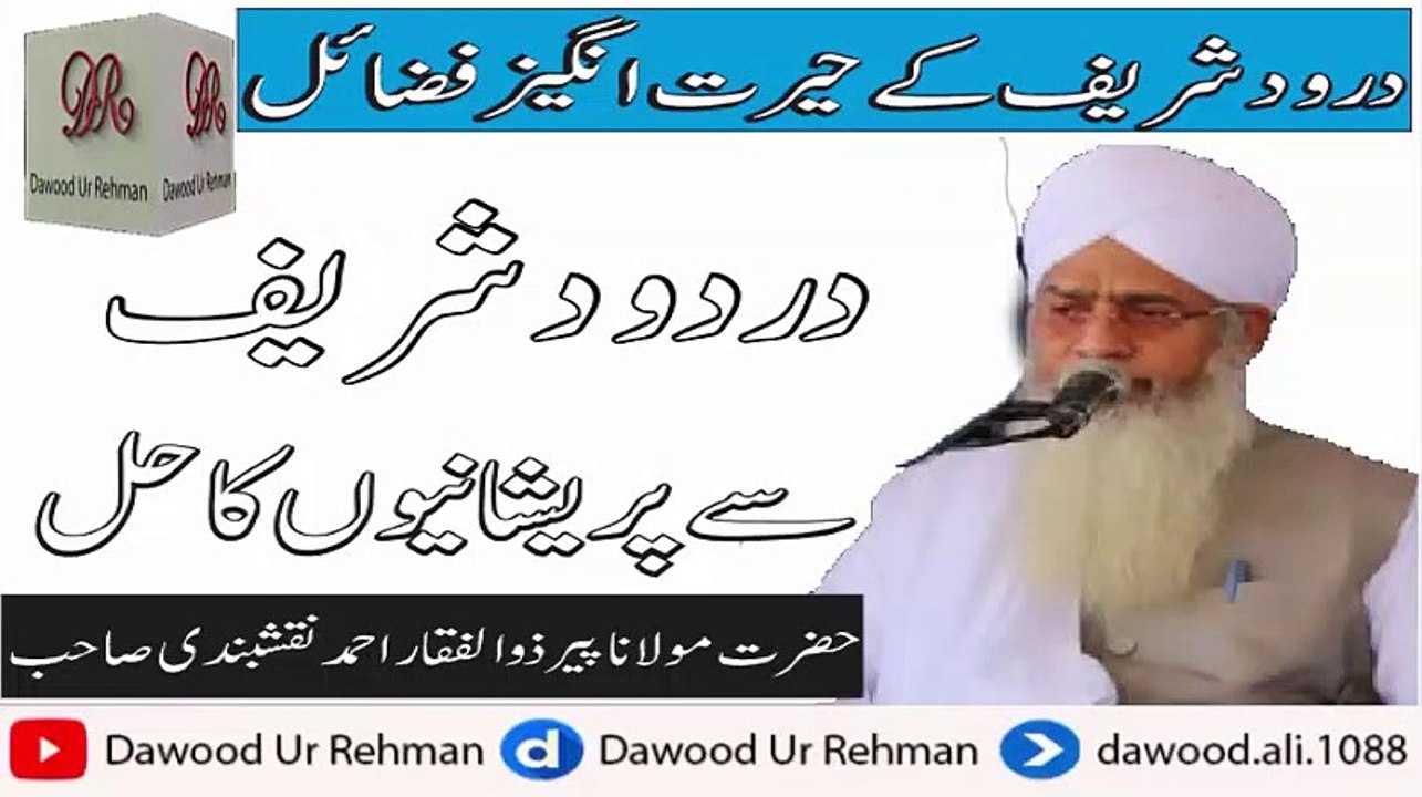 Darood Shareef keFzail | Peer Zulfiqar Ahmed Naqshbandi