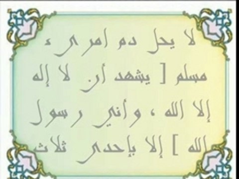 14- حرمة دم المسلم و أسباب إهداره