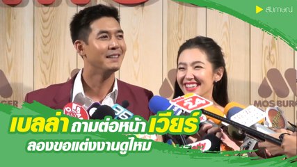 เบลล่า ถามต่อหน้า เวียร์ ลองขอแต่งงานดูไหม