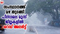 സംസ്ഥാനത്ത് മഴ തുടങ്ങി...പിന്നാലെ മൂന്ന് ജില്ലകളിൽ റെഡ് അലർട്ട്