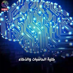 فيديو معلوماتى.. 6  كليات جديدة تدخل الخدمة بتنسيق 2019