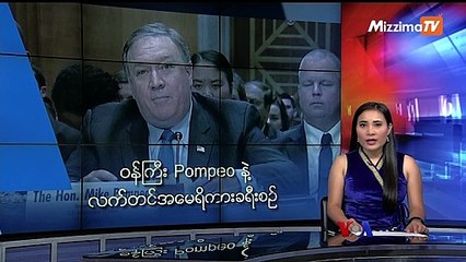 ၀န္ႀကီး Pompeo နဲ႔ လက္တင္အေမရိကန္ခရီးစဥ္