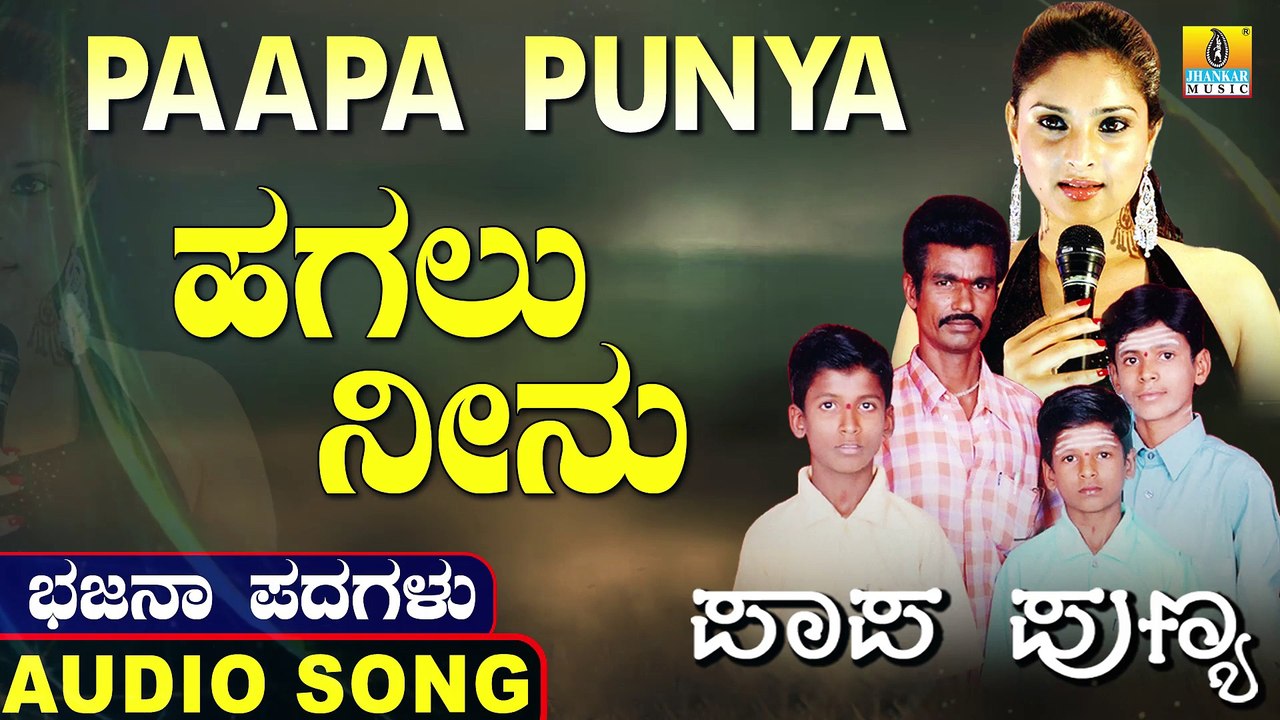 ಹಗಲು ನೀನು-Hagalu Neenu | ಪಾಪ ಪುಣ್ಯ-Paapa Punya | Nagesh Kumar, Mounesh Kumar, Shashikala, Uma | North Karnataka Bhajana Padagalu | Jhankar Music