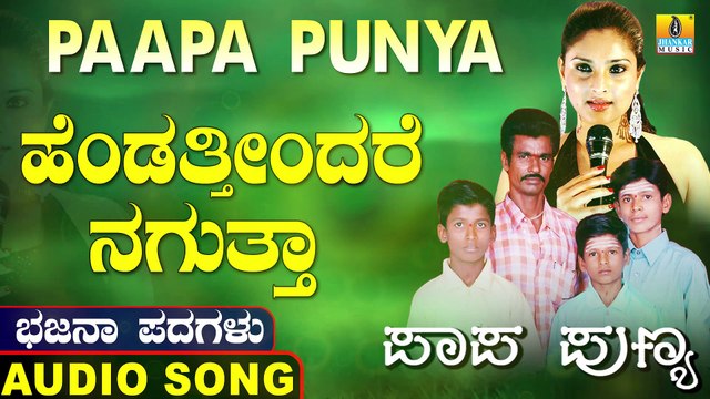 ಹೆಂಡತಿರೆಂದರೆ ನಗುತಾ-Hendatirendare Nagutha | ಪಾಪ ಪುಣ್ಯ-Paapa Punya | Nagesh Kumar, Mounesh Kumar, Shashikala, Uma | North Karnataka Bhajana Padagalu | Jhankar Music