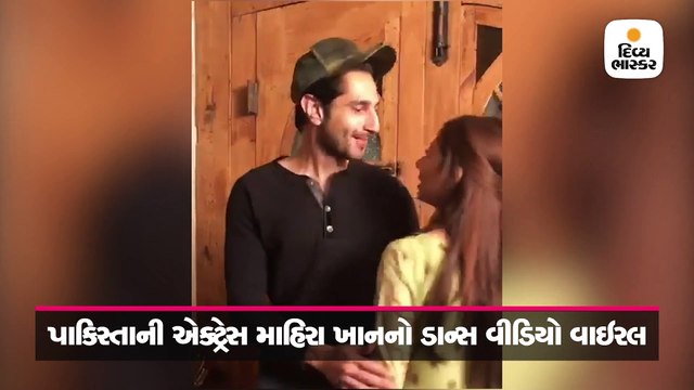 પાકિસ્તાની એક્ટ્રેસ માહિરા ખાનનો આ ડાન્સ તમે જોયો?