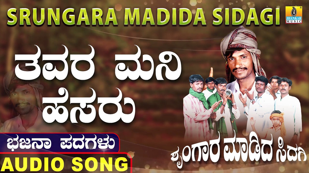 ತವರ ಮನಿ ಹೆಸರು-Thavara Mani Hesara | ಶೃಂಗಾರ ಮಡಿದ ಸಿದಗಿ-Srungara Madida Sidagi | Chandru P Lambani | North Karnataka Bhajana Padagalu | Jhankar Music